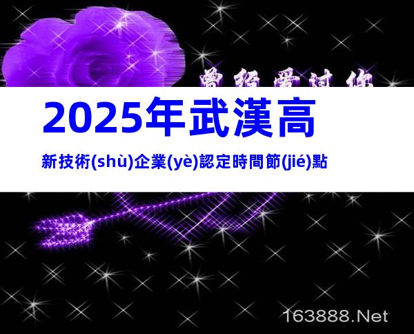 2025年武漢高新技術(shù)企業(yè)認定時間節(jié)點
