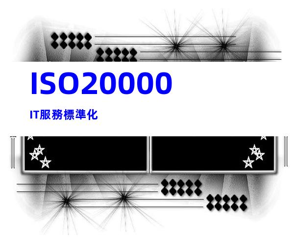 ISO20000IT服務標準化