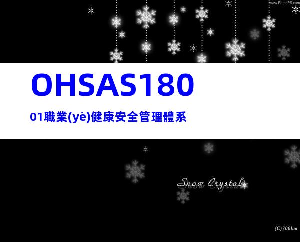 OHSAS18001職業(yè)健康安全管理體系